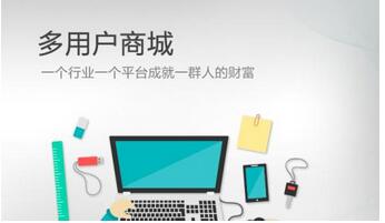 多店鋪商城系統如何運營推廣？