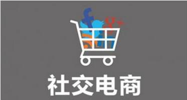 社交電商APP開發(fā)有哪些必備的功能需要開發(fā)