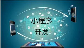 小程序開發:微信小程序開發可以解決實體商家哪些問題