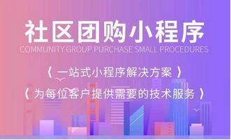 找開發公司開始社區團購小程序需要注意哪些問題?