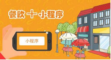 餐飲點餐小程序開發:提高點餐效率,降低人力成本