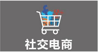 社交電商系統開發有哪些類型?分別有什么優勢