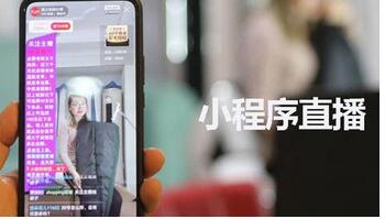 微信小程序直播開發(fā)有哪些功能特色