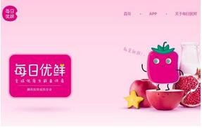 每日優(yōu)鮮APP開發(fā)功能解析