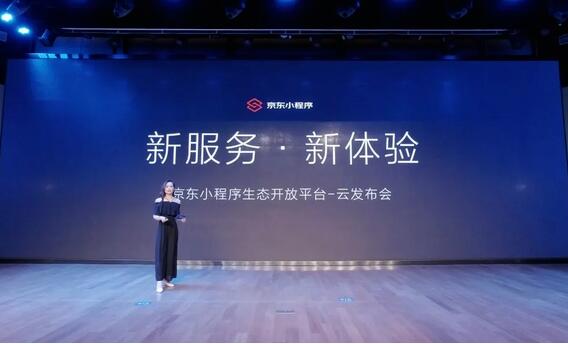 京東小程序開發(fā)平臺正式發(fā)布,扶持新產(chǎn)業(yè)鏈、場景無限制