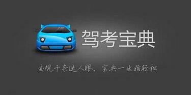 類似駕車寶典APP開發(fā)幫助用戶掌握考試信息,提高科目駕考成功率
