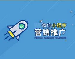 微信小程序如何推廣?