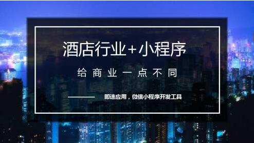 酒店預訂小程序開發