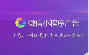 小程序廣告興起，又將給區域互聯網行業帶來哪些機遇呢