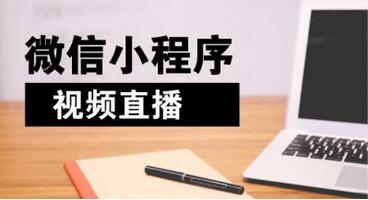 直播小程序系統開發公司呢怎么選擇 直播小程序系統開發公司呢怎么選擇