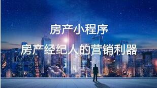 房地產小程序開發 Q房地產小程序開發