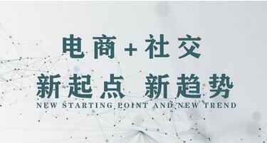 社交電商是什么?社交電商概念特點詳細分析 社交電商是什么?社交電商概念特點詳細分析