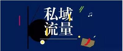 什么是私域流量？網(wǎng)壇科技深度解析私域流量優(yōu)勢