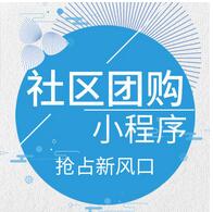 類似食享會社區團購小程序開發 類似食享會社區團購小程序開發