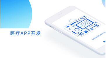 在線醫療APP開發 在線醫療APP開發