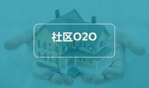 社區(qū)O2O電商平臺開發(fā) 社區(qū)O2O電商平臺開發(fā)