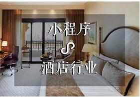 深圳度假酒店小程序開發(fā)功能解決方案 深圳度假酒店小程序開發(fā)功能解決方案