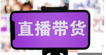 直播帶貨小程序開發 直播帶貨小程序開發