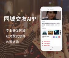 同城交友APP軟件開發(fā) 同城交友APP軟件開發(fā)