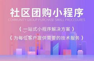 社區團購小程序平臺開發 社區團購小程序平臺開發