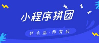 小程序拼團系統開發 小程序拼團系統開發