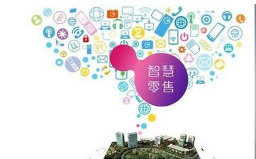 智慧零售系統功能應用 智慧零售系統功能應用